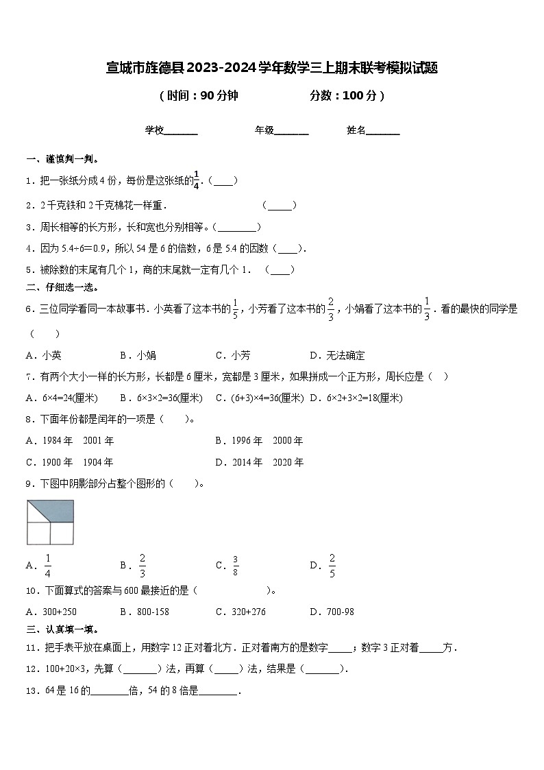 宣城市旌德县2023-2024学年数学三上期末联考模拟试题含答案01