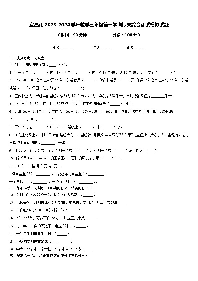 宜昌市2023-2024学年数学三年级第一学期期末综合测试模拟试题含答案第1页
