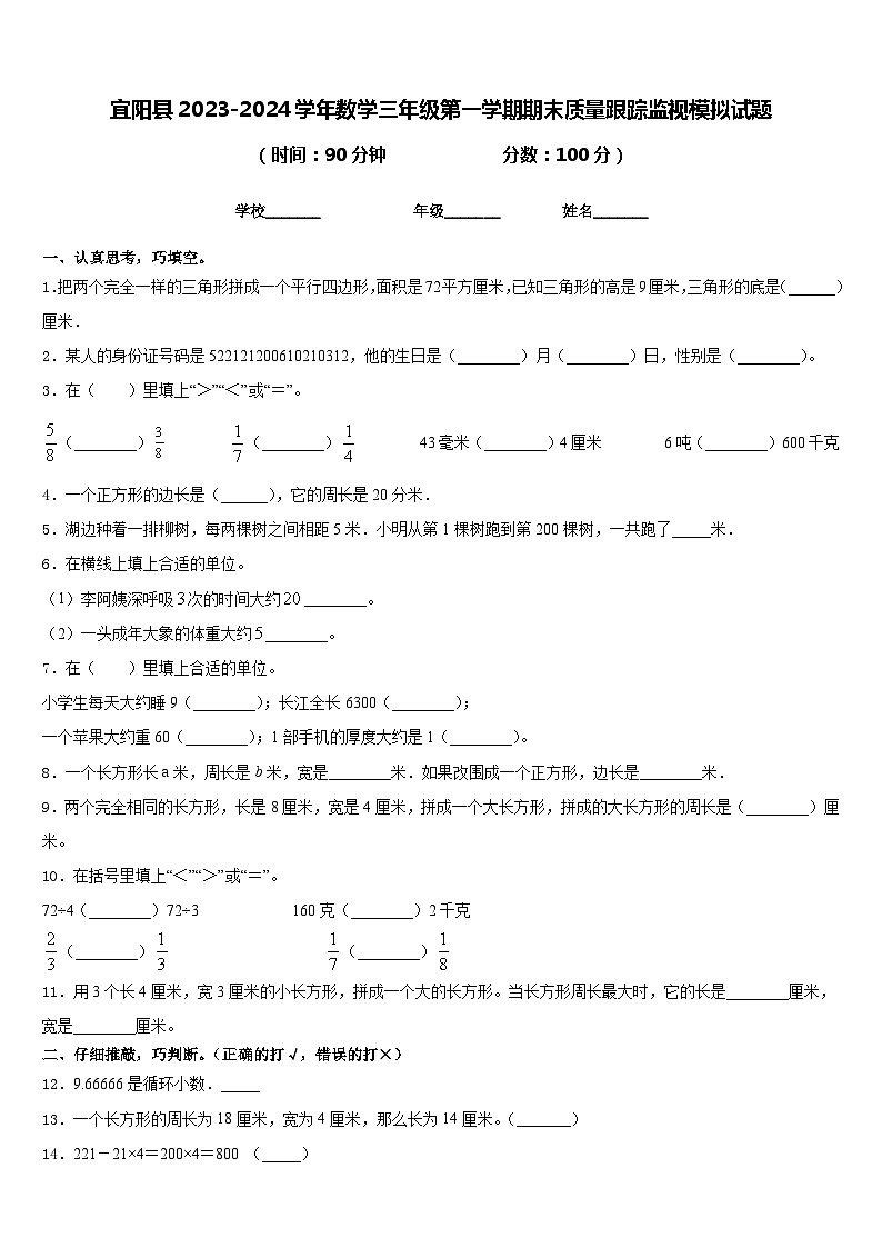 宜阳县2023-2024学年数学三年级第一学期期末质量跟踪监视模拟试题含答案01