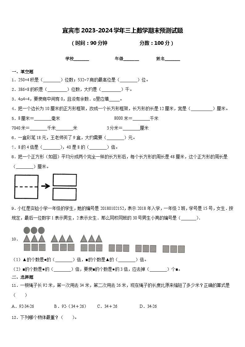 宜宾市2023-2024学年三上数学期末预测试题含答案01