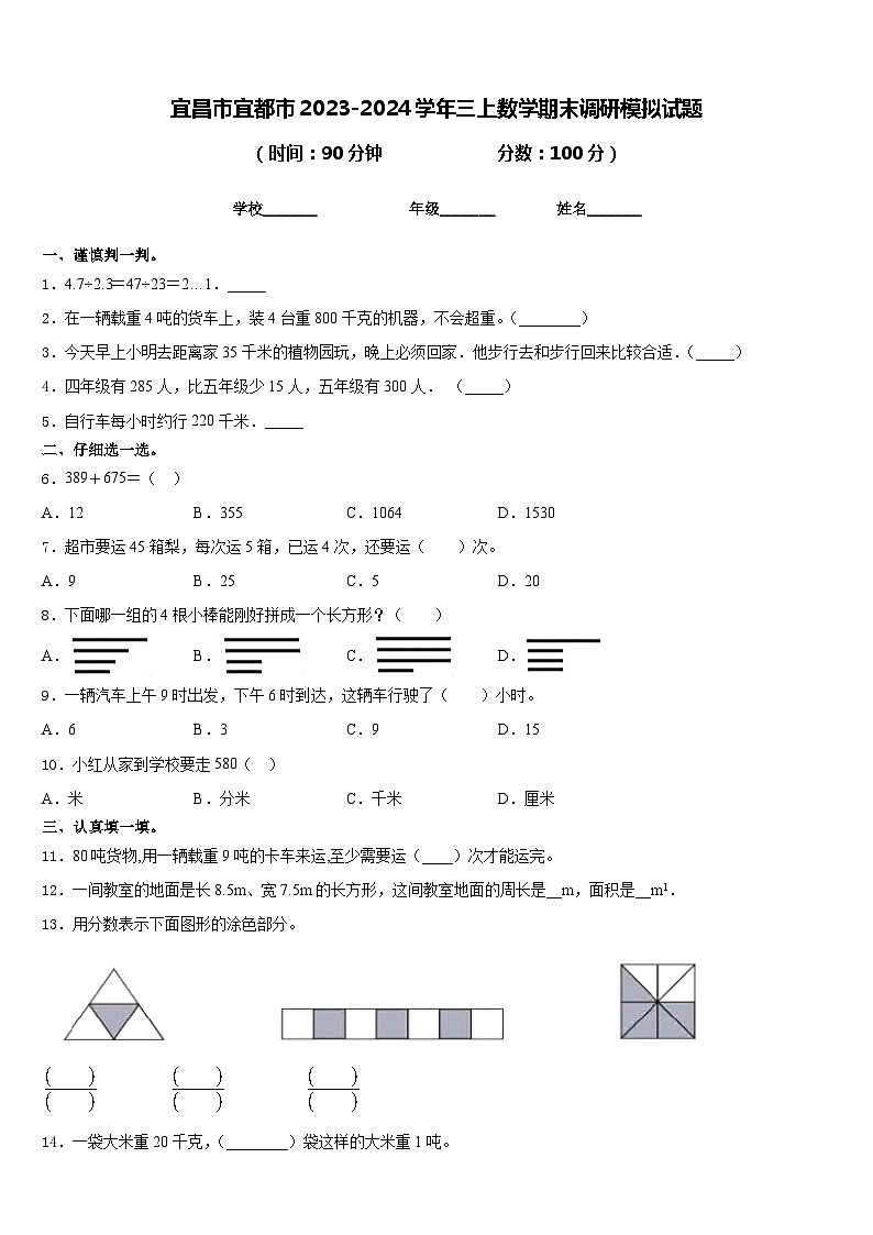 宜昌市宜都市2023-2024学年三上数学期末调研模拟试题含答案第1页