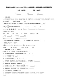 宜昌市伍家岗区2023-2024学年三年级数学第一学期期末综合测试模拟试题含答案