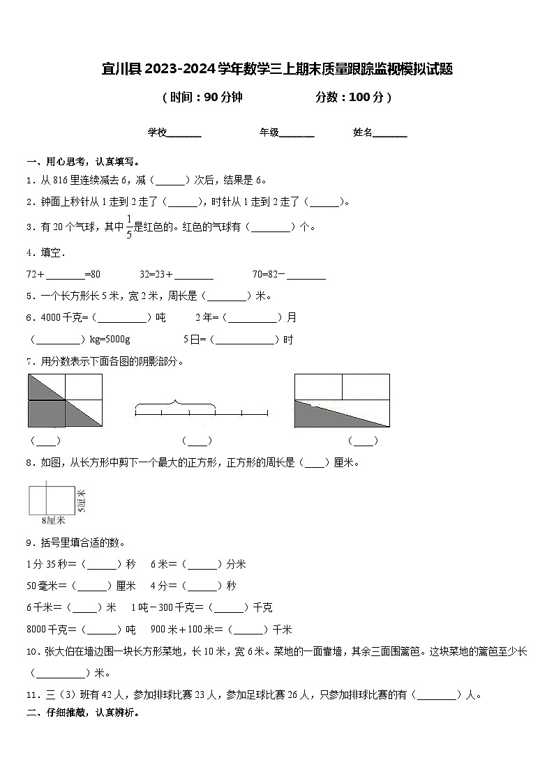 宜川县2023-2024学年数学三上期末质量跟踪监视模拟试题含答案01