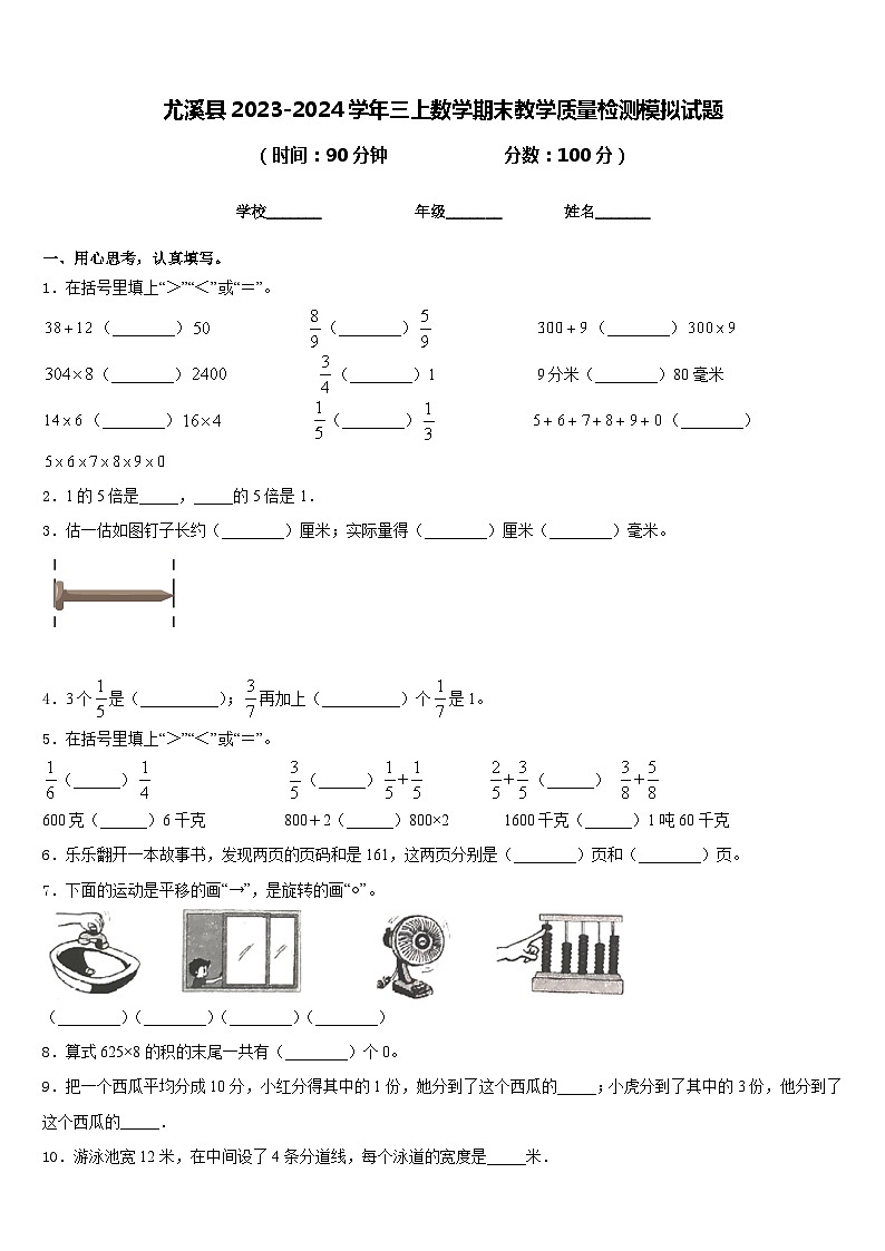 尤溪县2023-2024学年三上数学期末教学质量检测模拟试题含答案01