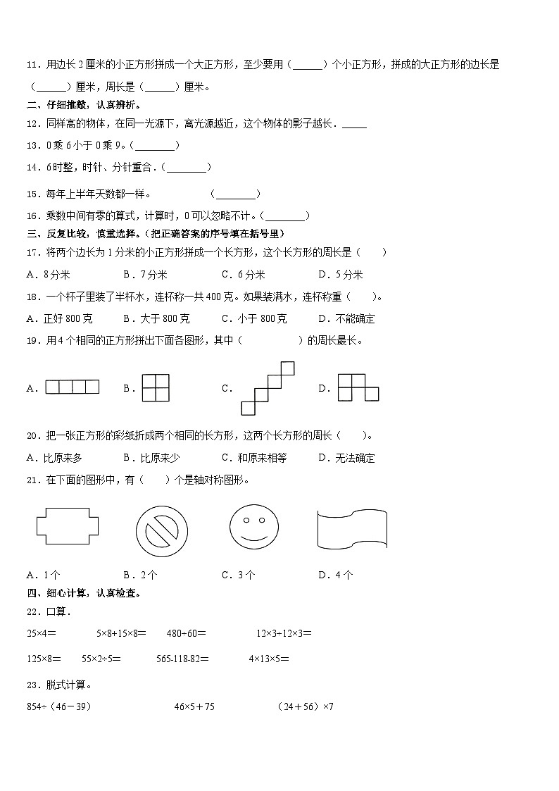 尤溪县2023-2024学年三上数学期末教学质量检测模拟试题含答案02