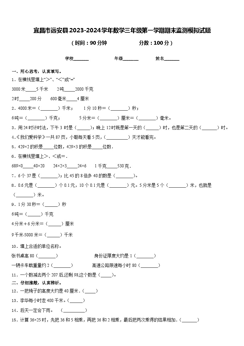 宜昌市远安县2023-2024学年数学三年级第一学期期末监测模拟试题含答案01