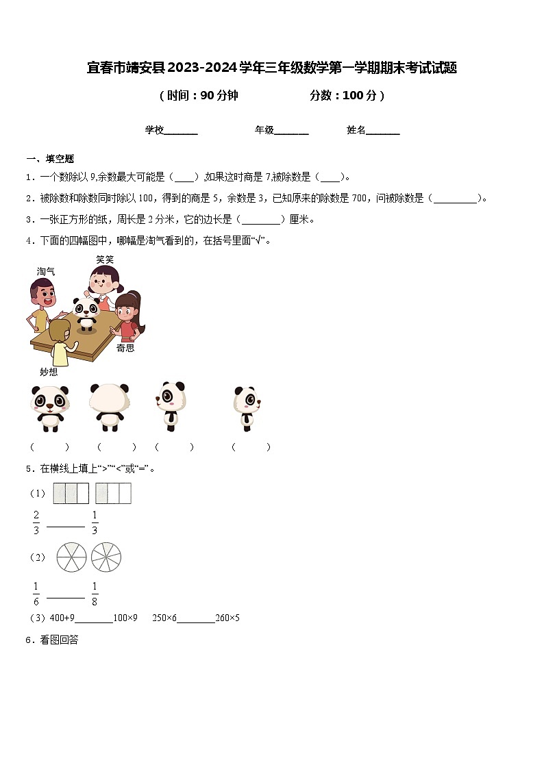 宜春市靖安县2023-2024学年三年级数学第一学期期末考试试题含答案第1页