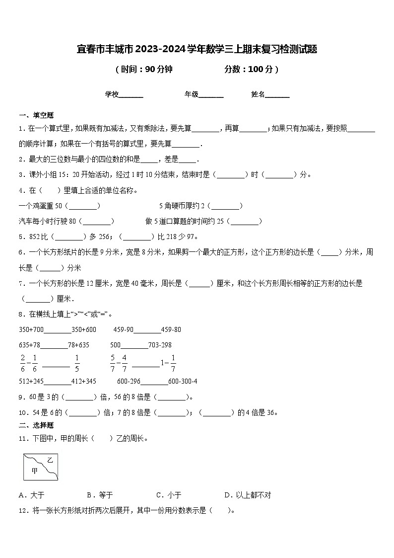 宜春市丰城市2023-2024学年数学三上期末复习检测试题含答案01