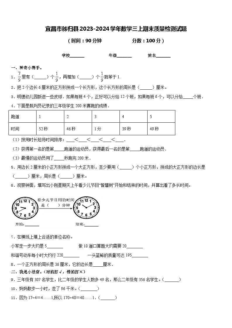 宜昌市秭归县2023-2024学年数学三上期末质量检测试题含答案01