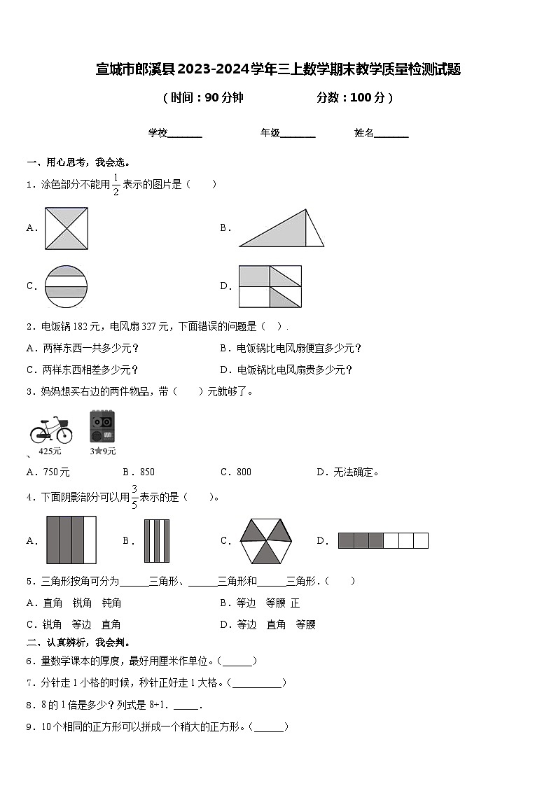 宣城市郎溪县2023-2024学年三上数学期末教学质量检测试题含答案01