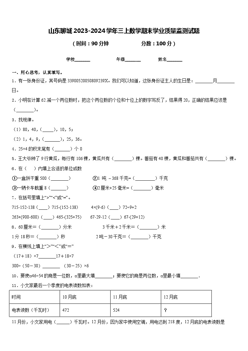 山东聊城2023-2024学年三上数学期末学业质量监测试题含答案第1页