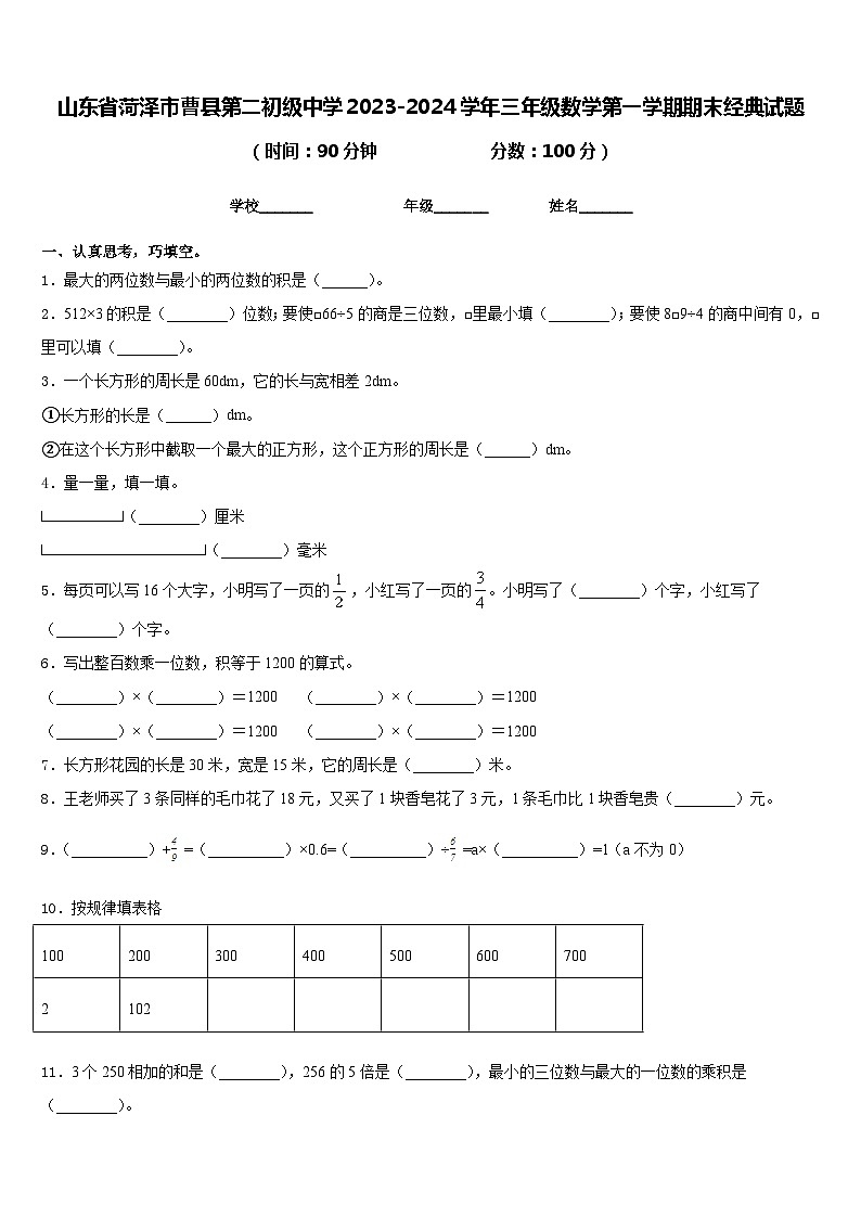 山东省菏泽市曹县第二初级中学2023-2024学年三年级数学第一学期期末经典试题含答案第1页