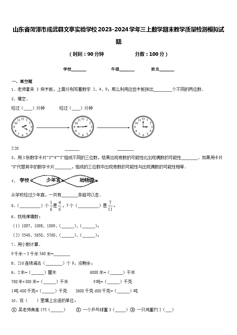 山东省菏泽市成武县文亭实验学校2023-2024学年三上数学期末教学质量检测模拟试题含答案第1页