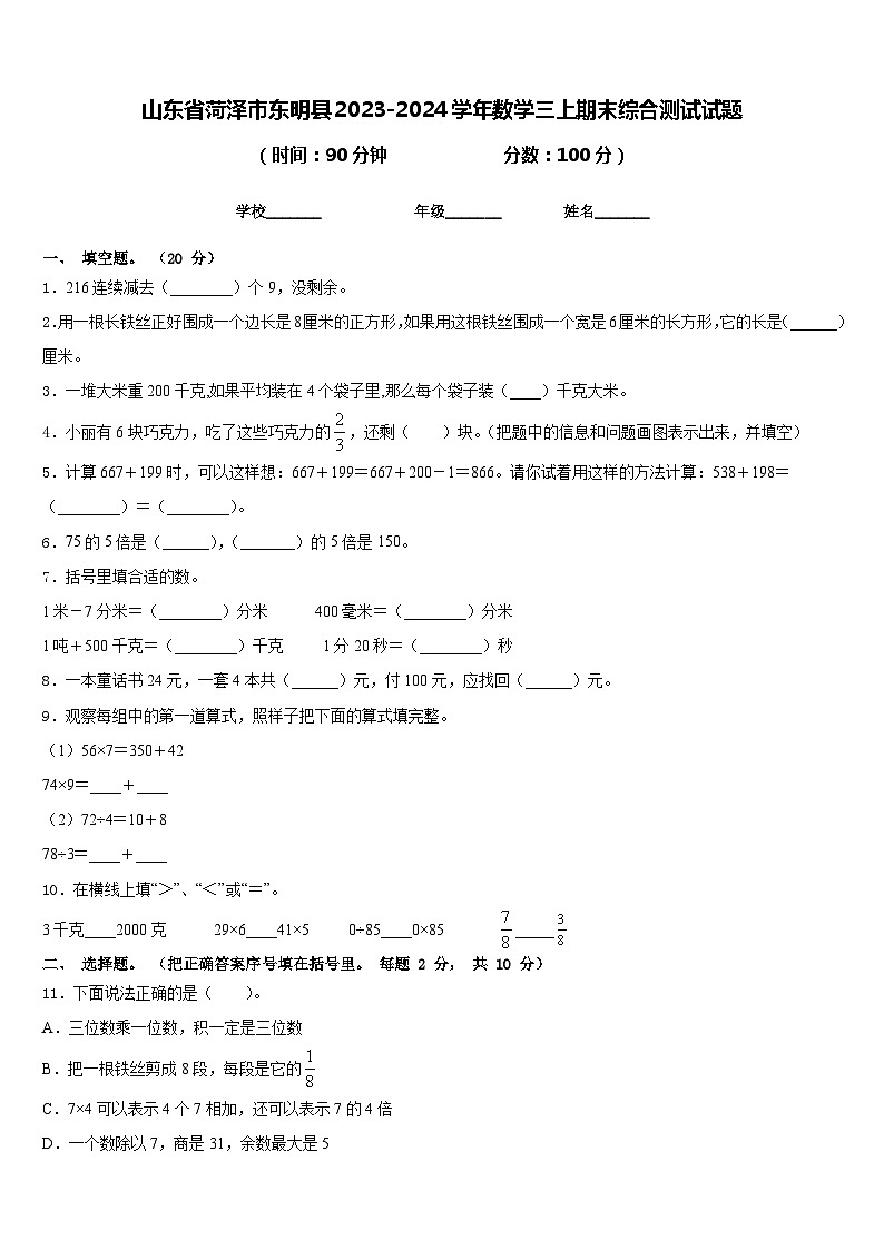 山东省菏泽市东明县2023-2024学年数学三上期末综合测试试题含答案第1页