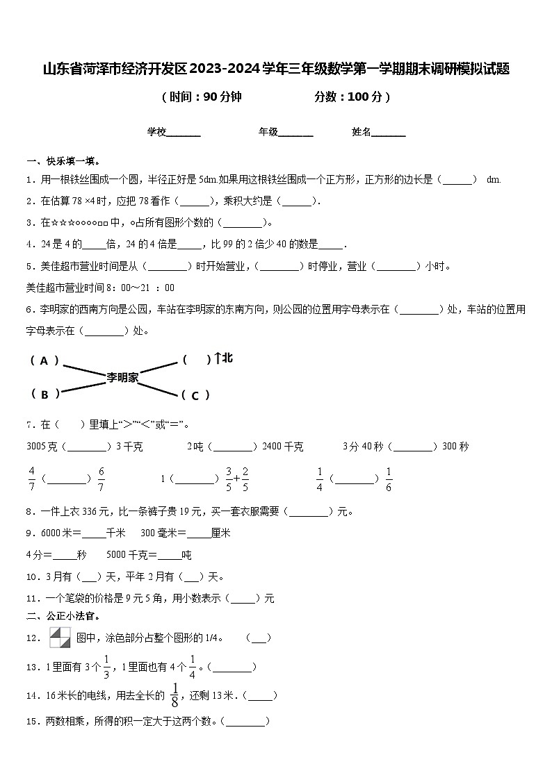 山东省菏泽市经济开发区2023-2024学年三年级数学第一学期期末调研模拟试题含答案第1页