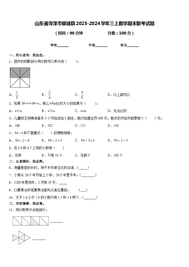 山东省菏泽市郓城县2023-2024学年三上数学期末联考试题含答案01