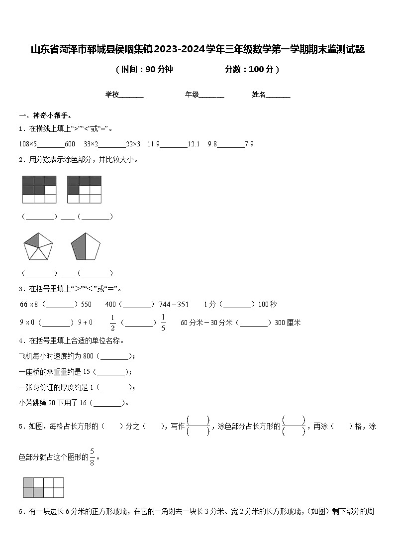 山东省菏泽市郓城县侯咽集镇2023-2024学年三年级数学第一学期期末监测试题含答案第1页