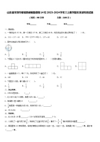 山东省菏泽市郓城县侯咽集镇等14校2023-2024学年三上数学期末质量检测试题含答案