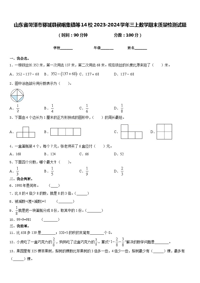 山东省菏泽市郓城县侯咽集镇等14校2023-2024学年三上数学期末质量检测试题含答案第1页