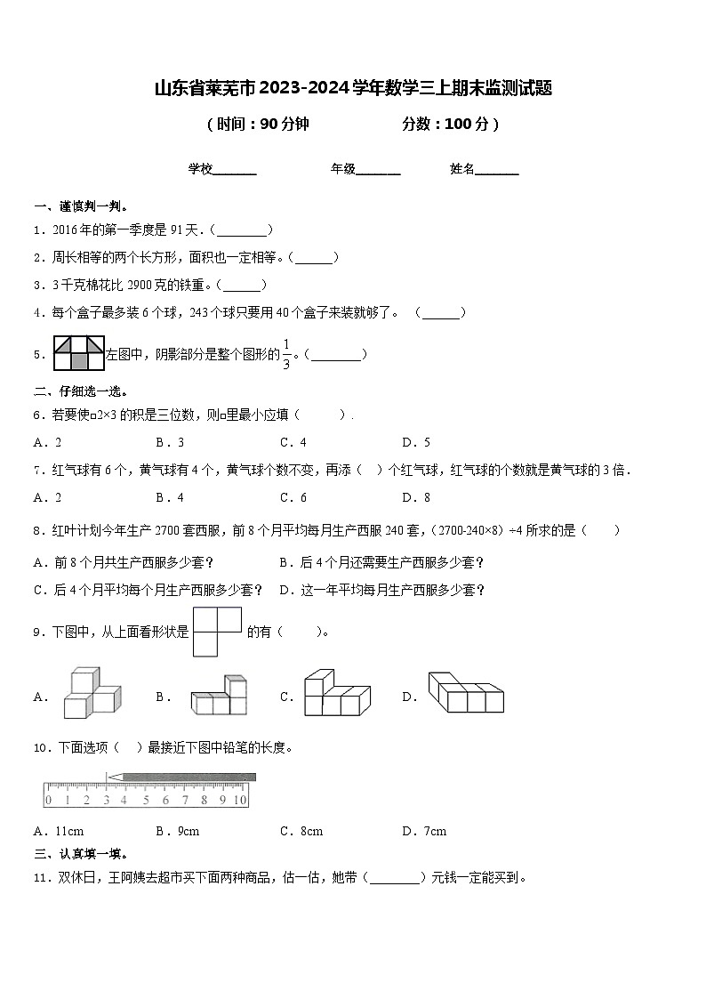 山东省莱芜市2023-2024学年数学三上期末监测试题含答案第1页