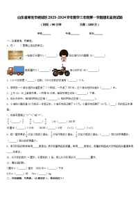 山东省莱芜市钢城区2023-2024学年数学三年级第一学期期末监测试题含答案