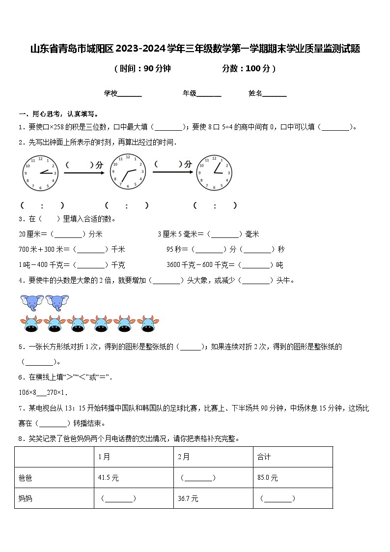 山东省青岛市城阳区2023-2024学年三年级数学第一学期期末学业质量监测试题含答案01