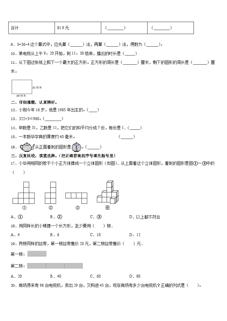 山东省青岛市城阳区2023-2024学年三年级数学第一学期期末学业质量监测试题含答案02