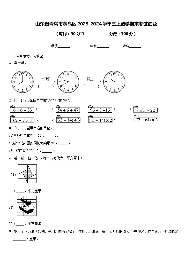 山东省青岛市黄岛区2023-2024学年三上数学期末考试试题含答案第1页