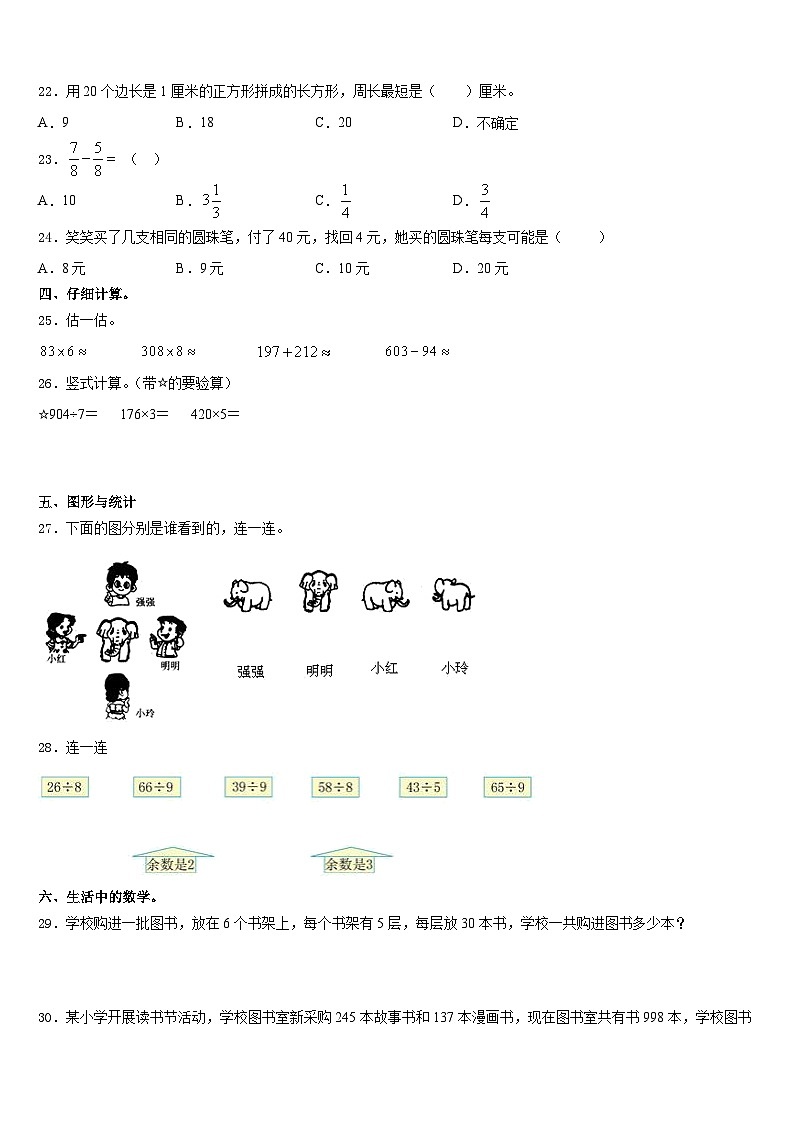 山东省青岛市黄岛区2023-2024学年三上数学期末考试试题含答案第3页