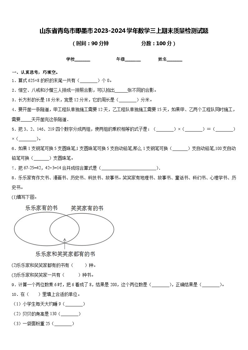 山东省青岛市即墨市2023-2024学年数学三上期末质量检测试题含答案第1页