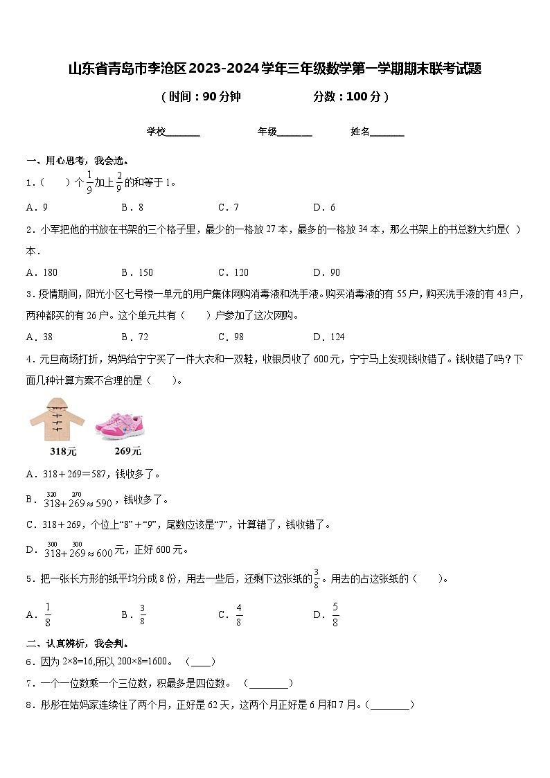 山东省青岛市李沧区2023-2024学年三年级数学第一学期期末联考试题含答案01