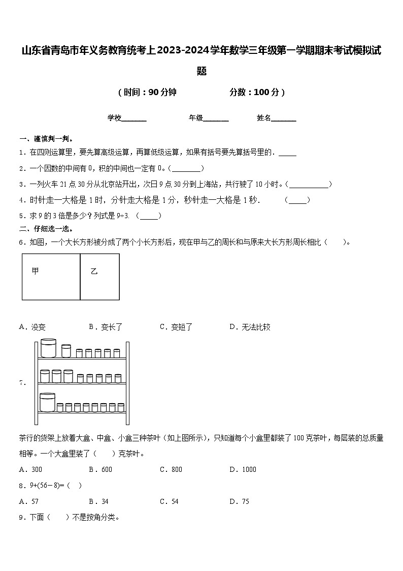 山东省青岛市年义务教育统考上2023-2024学年数学三年级第一学期期末考试模拟试题含答案第1页