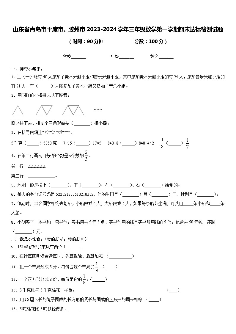 山东省青岛市平度市、胶州市2023-2024学年三年级数学第一学期期末达标检测试题含答案第1页
