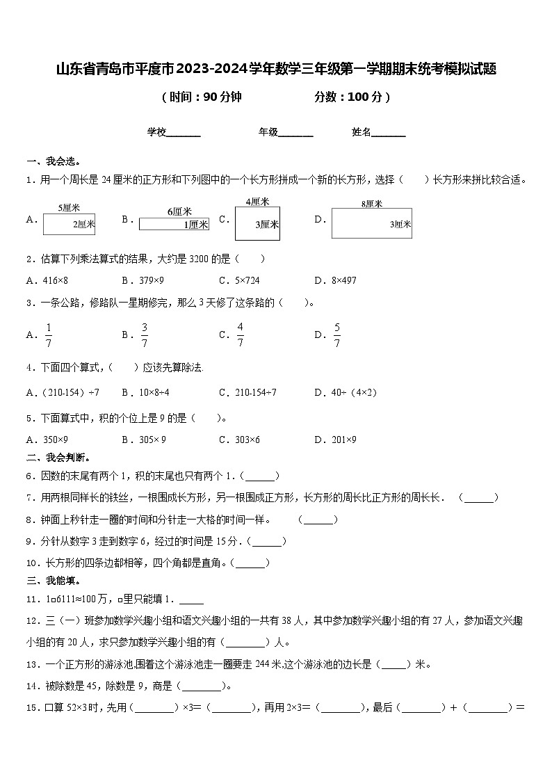 山东省青岛市平度市2023-2024学年数学三年级第一学期期末统考模拟试题含答案第1页