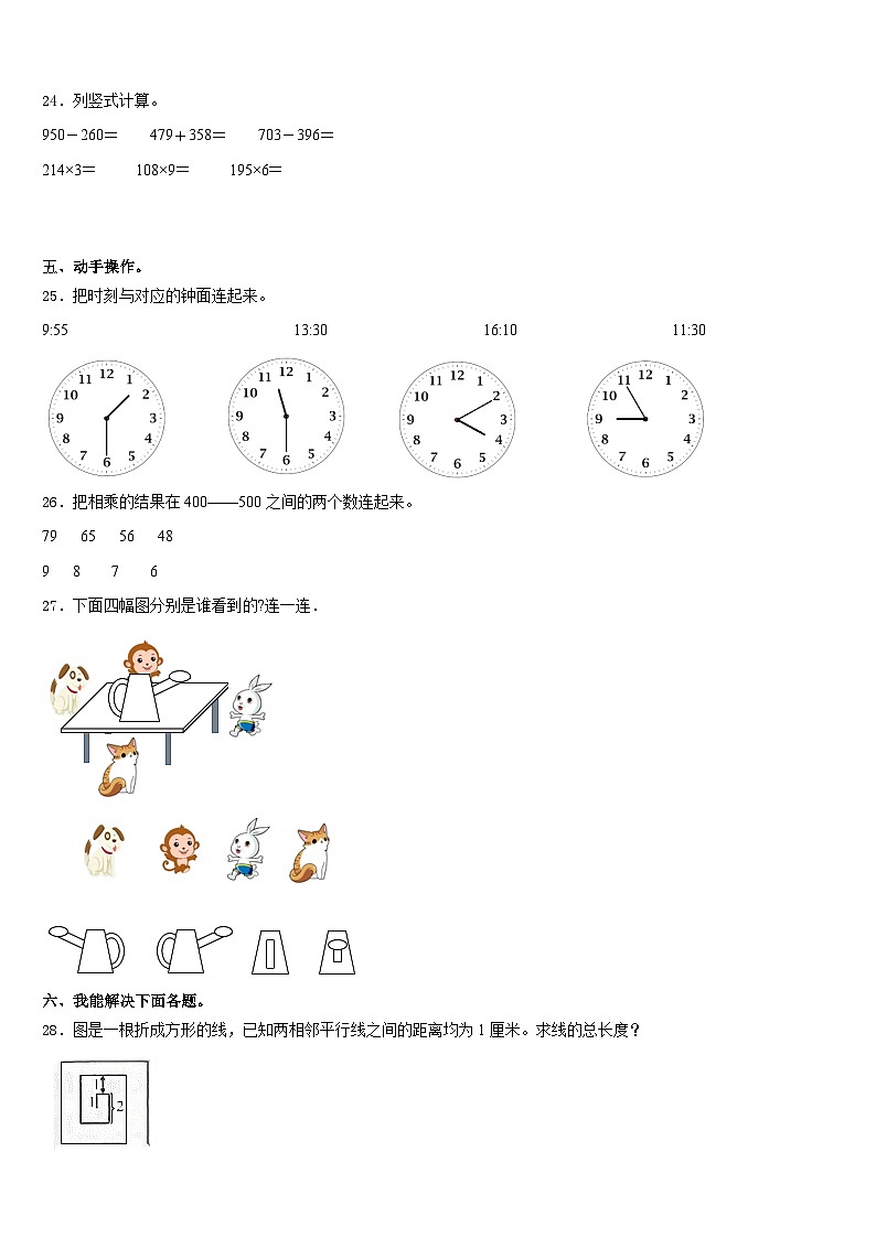 山东省青岛市平度市2023-2024学年数学三年级第一学期期末统考模拟试题含答案第3页