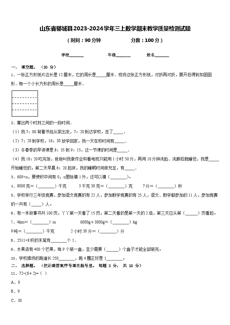 山东省郓城县2023-2024学年三上数学期末教学质量检测试题含答案第1页