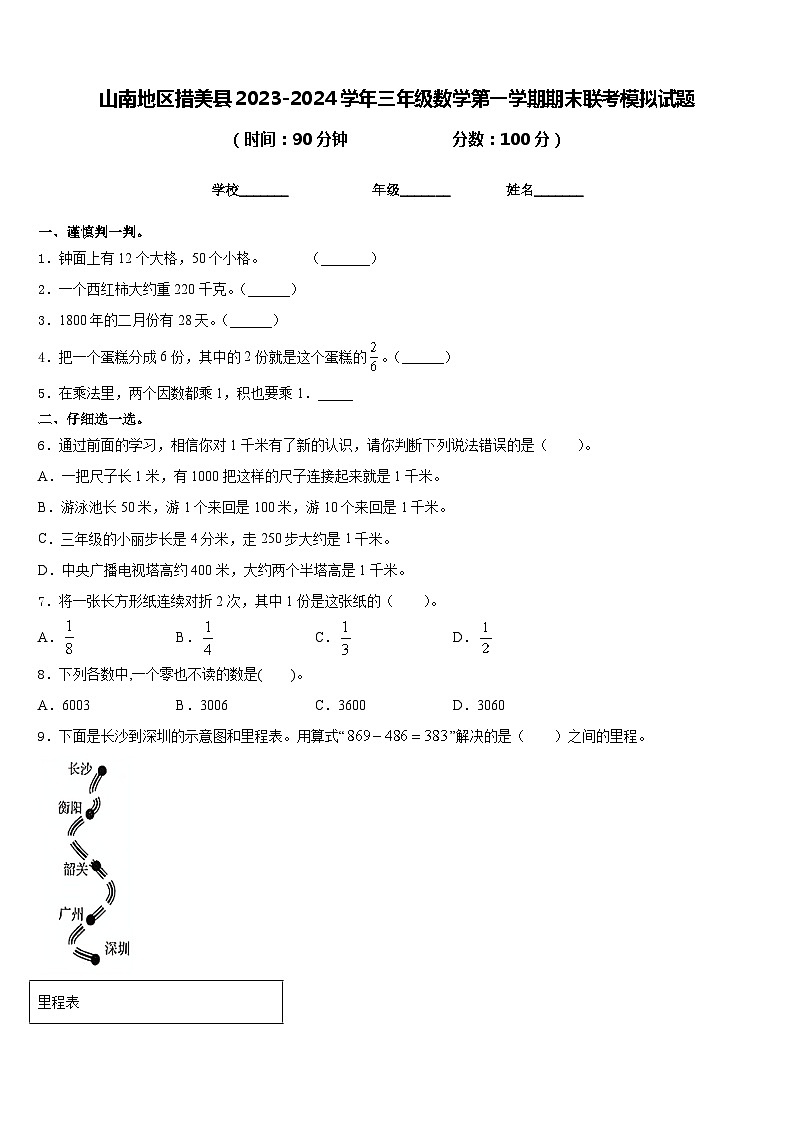 山南地区措美县2023-2024学年三年级数学第一学期期末联考模拟试题含答案01