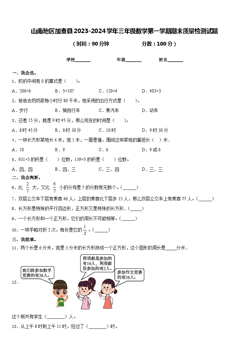 山南地区加查县2023-2024学年三年级数学第一学期期末质量检测试题含答案第1页