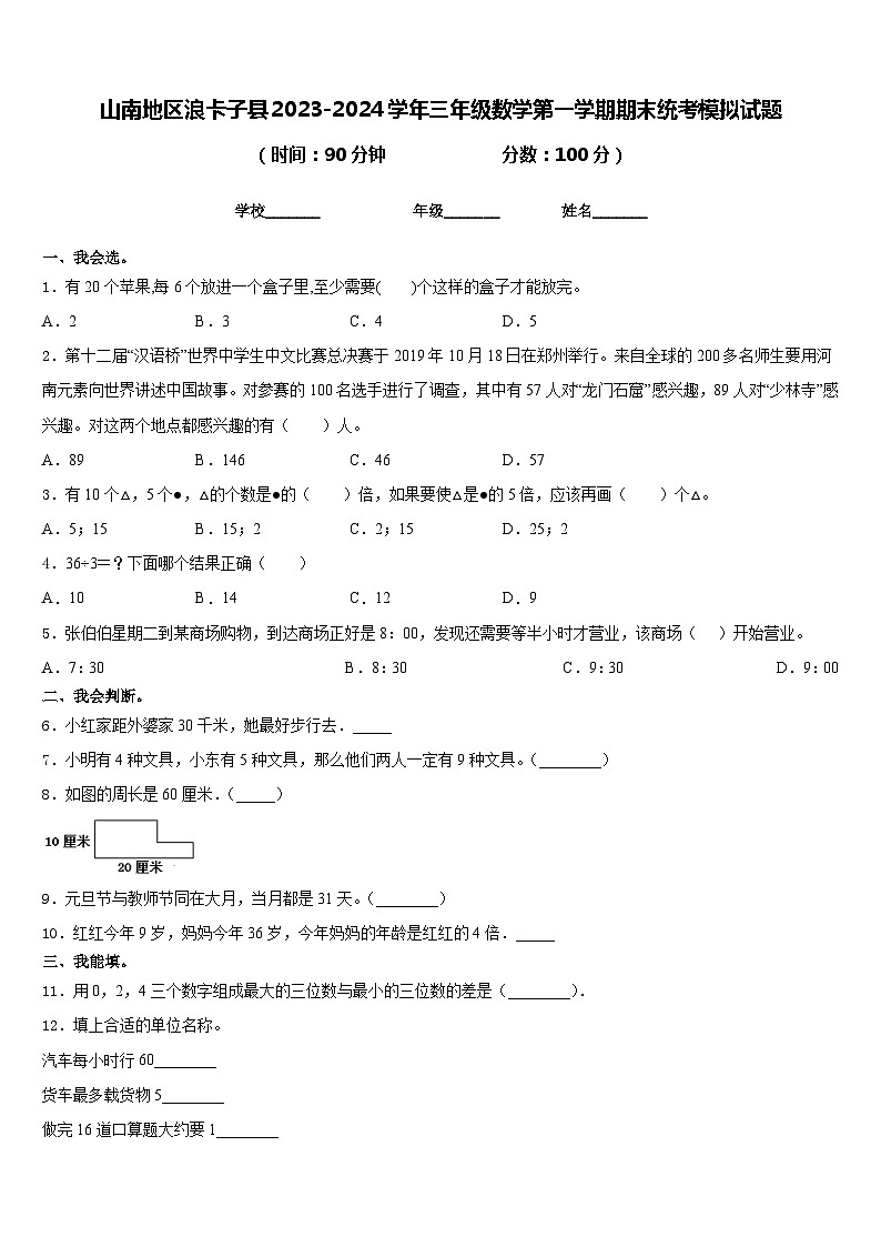 山南地区浪卡子县2023-2024学年三年级数学第一学期期末统考模拟试题含答案第1页