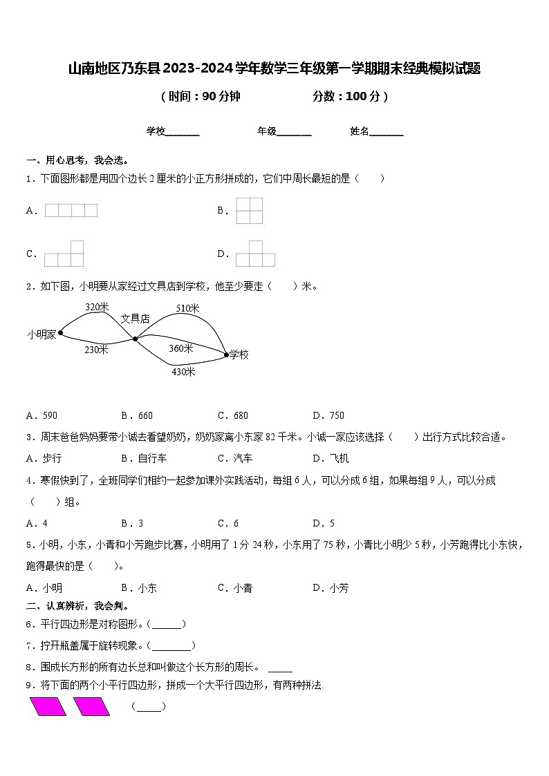 山南地区乃东县2023-2024学年数学三年级第一学期期末经典模拟试题含答案第1页