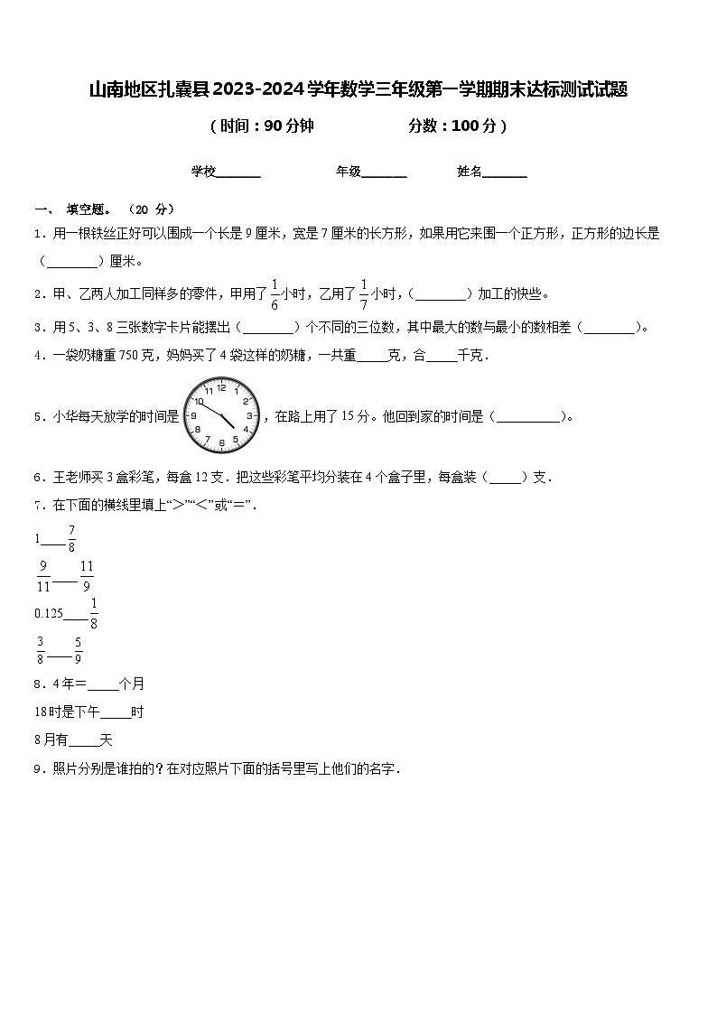 山南地区扎囊县2023-2024学年数学三年级第一学期期末达标测试试题含答案第1页