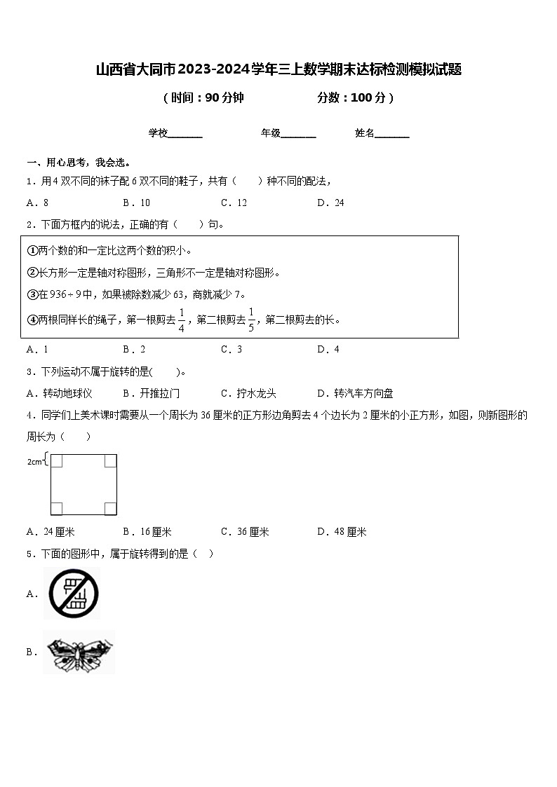 山西省大同市2023-2024学年三上数学期末达标检测模拟试题含答案01