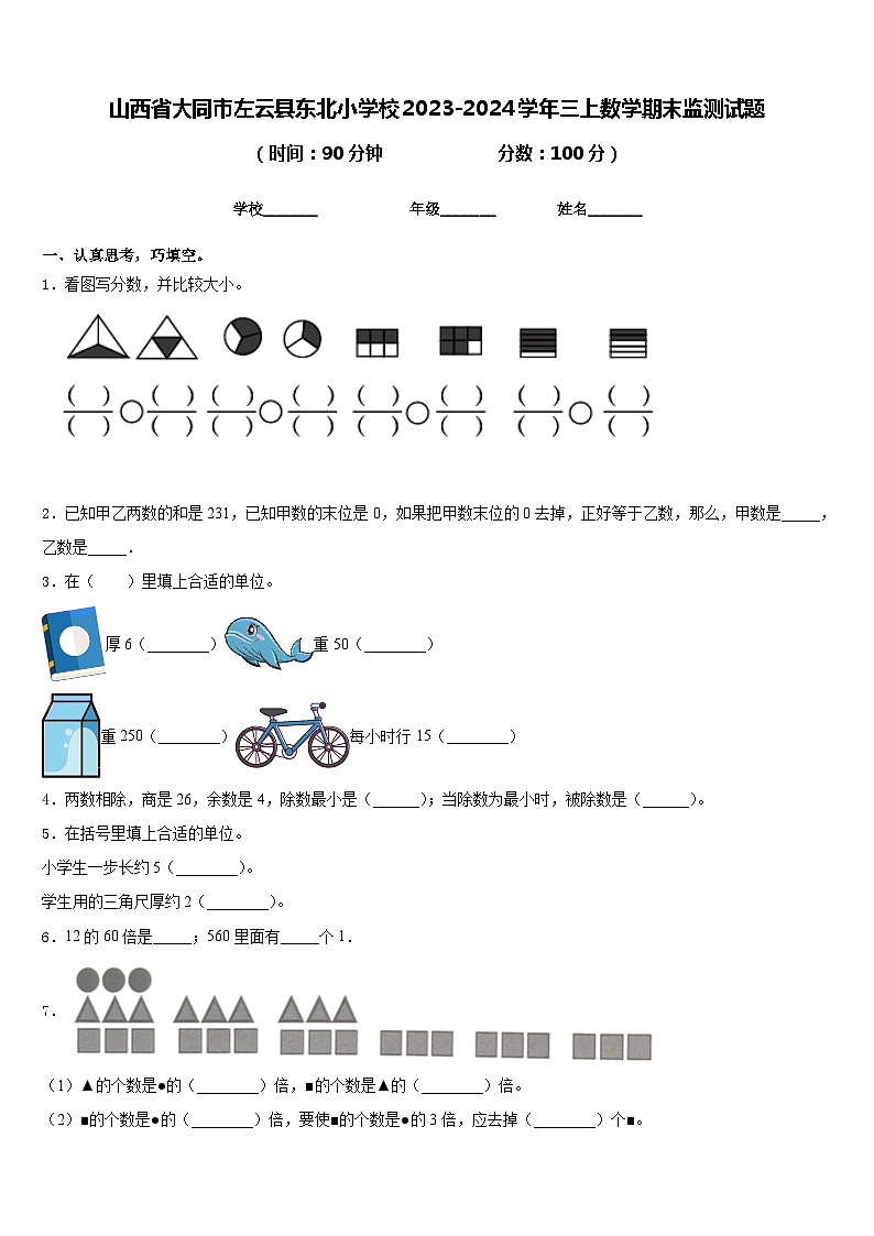 山西省大同市左云县东北小学校2023-2024学年三上数学期末监测试题含答案01