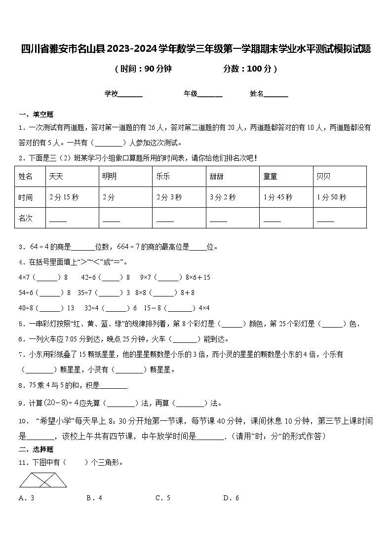 四川省雅安市名山县2023-2024学年数学三年级第一学期期末学业水平测试模拟试题含答案01