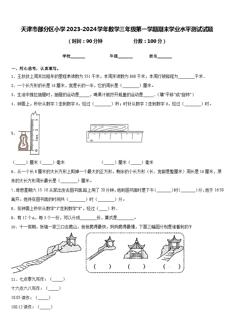 天津市部分区小学2023-2024学年数学三年级第一学期期末学业水平测试试题含答案第1页