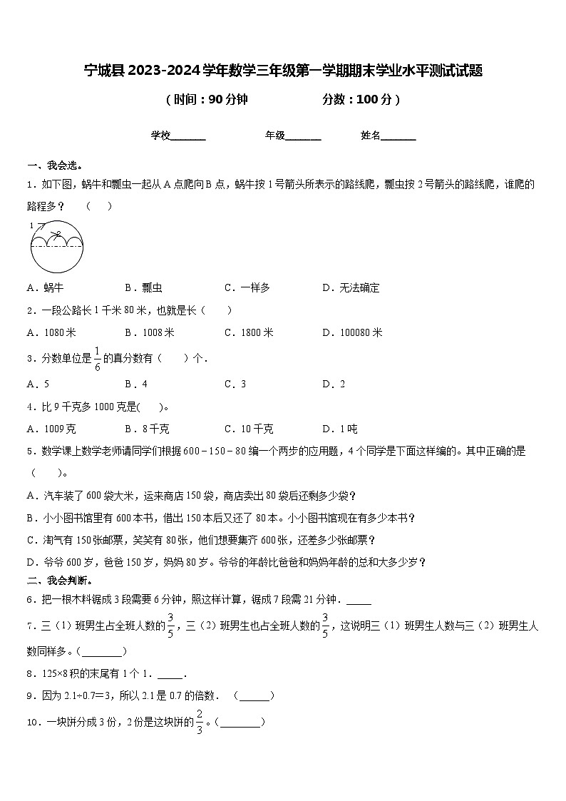 宁城县2023-2024学年数学三年级第一学期期末学业水平测试试题含答案01