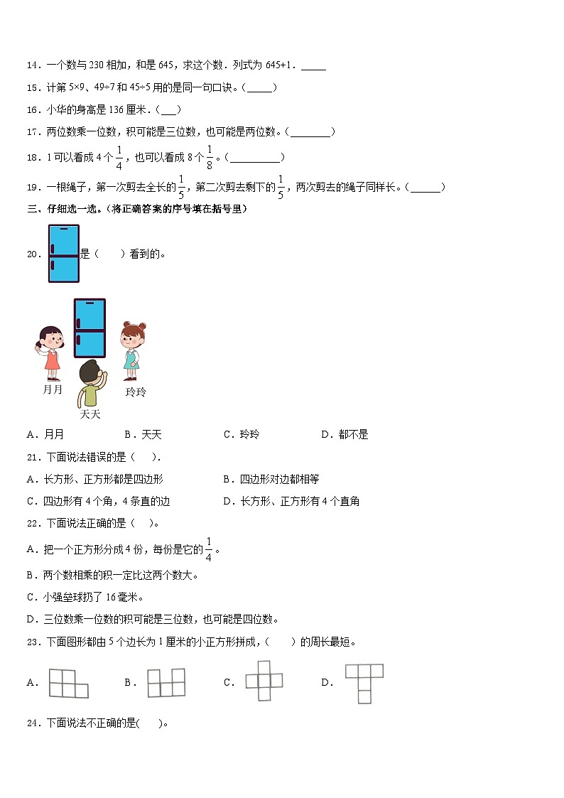 宁津县2023-2024学年三上数学期末学业水平测试试题含答案02