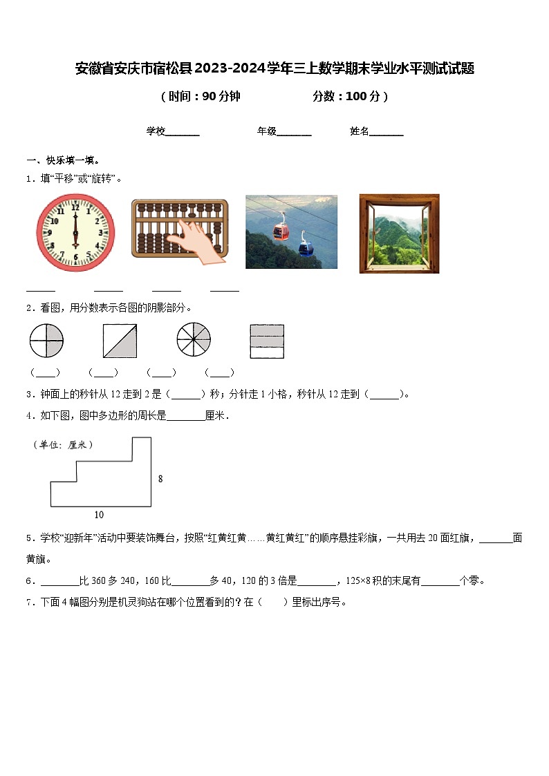 安徽省安庆市宿松县2023-2024学年三上数学期末学业水平测试试题含答案01