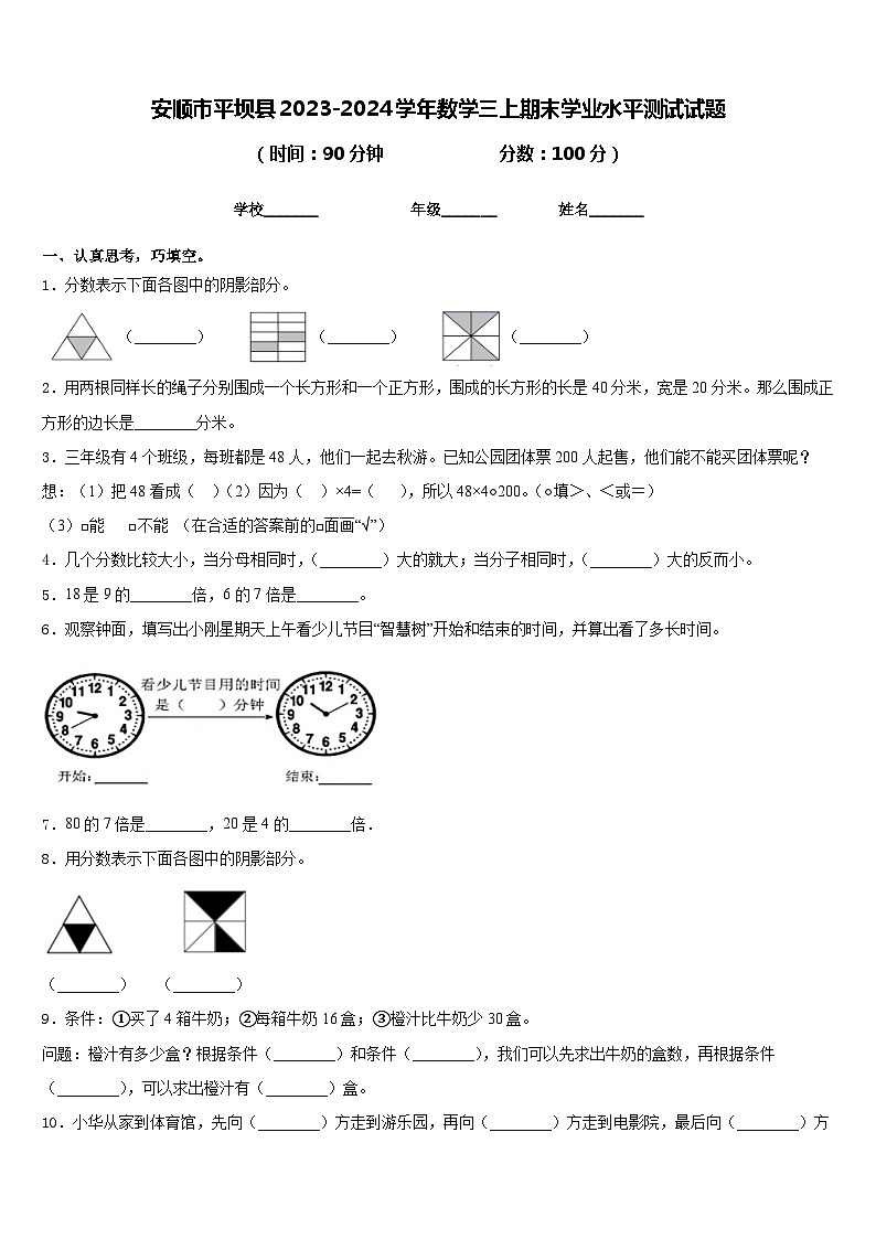 安顺市平坝县2023-2024学年数学三上期末学业水平测试试题含答案01