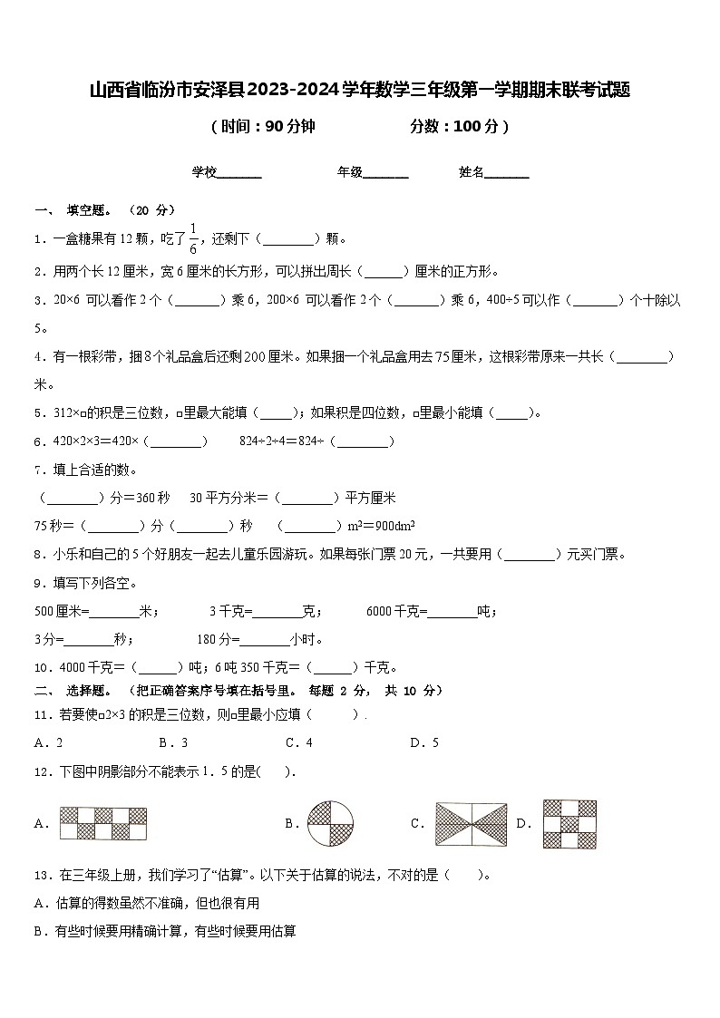 山西省临汾市安泽县2023-2024学年数学三年级第一学期期末联考试题含答案第1页